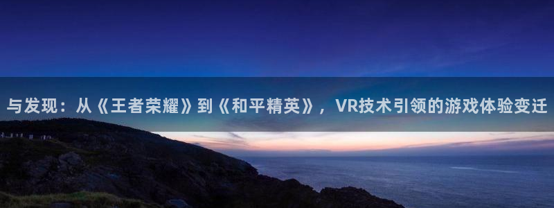 怎么注册usdt钱包：与发现：从《王者荣耀》到《和平精英》，VR技术引领的游戏体验变迁