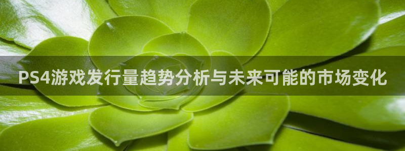 usdt盗币：PS4游戏发行量趋势分析与未来可能的市场变化