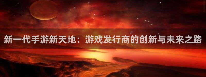 usdt账号注销从新注册可以：新一代手游新天地：游戏发行商的创新与未来之路