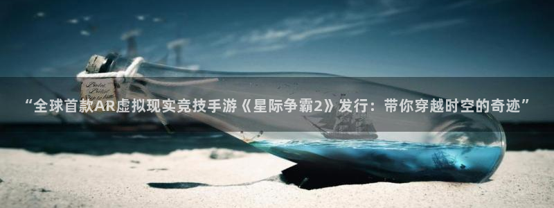 usdt钱包安全吗：“全球首款AR虚拟现实竞技手游《星际争霸2》发行：带你穿越时空的奇迹”