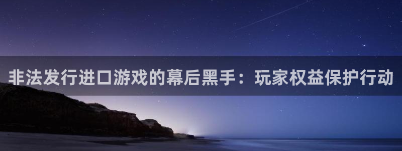 钱包添加usdt：非法发行进口游戏的幕后黑手：玩家权益保护行动