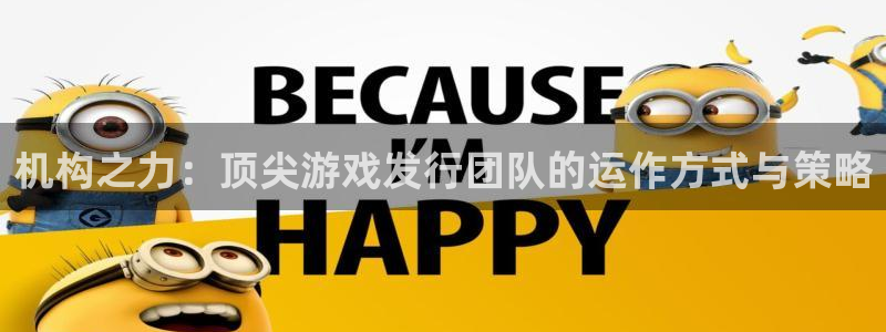 usdt转账区块查询：机构之力：顶尖游戏发行团队的运作方式与策略