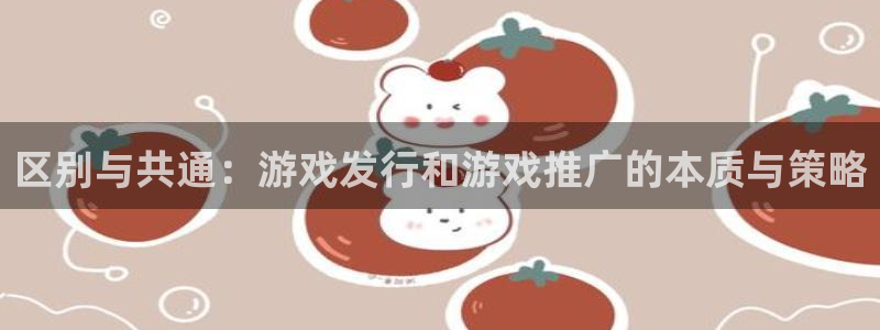 usdt/usd：区别与共通：游戏发行和游戏推广的本质与策略