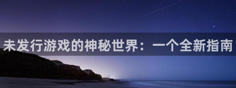 usdt钱包地址被冻结：未发行游戏的神秘世界：一个全新指南
