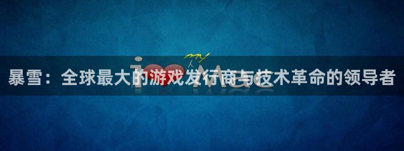 usdt钱包地址收款限制：暴雪：全球最大的游戏发行商与技术革命的领导者