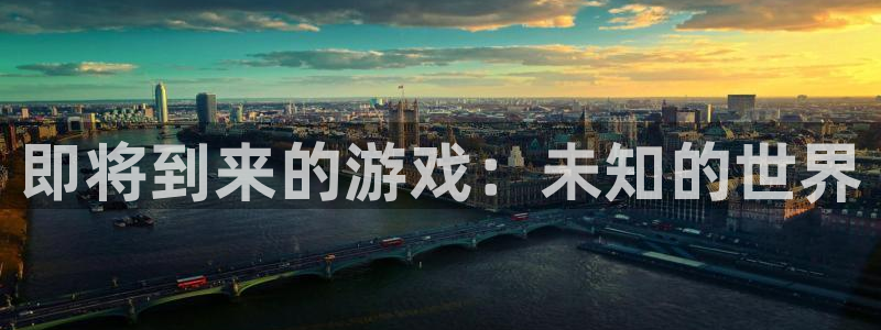 usdt 银行流水：即将到来的游戏：未知的世界