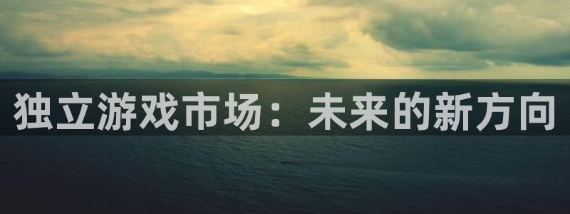 usdt区块链交易id：独立游戏市场：未来的新方向